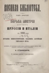 Военная библиотека. Том 10. Часть 3-4