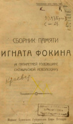 Сборник памяти Игната Фокина (к пятилетней годовщине Октябрьской революции)