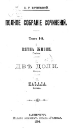 Полное собрание сочинений. Том 1. I. Пятна жизни. Повесть