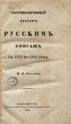 Систематический реестр русским книгам с 1831 по 1846 год