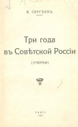 Три года в Советской России (очерки) 