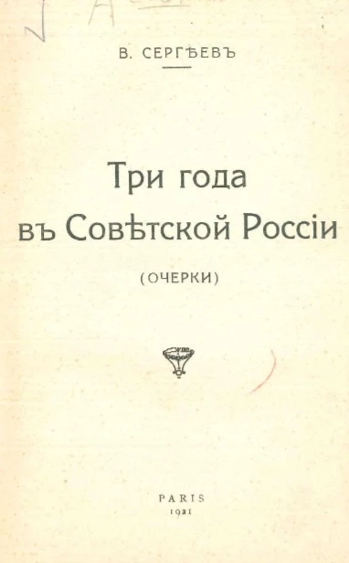 Три года в Советской России (очерки) 