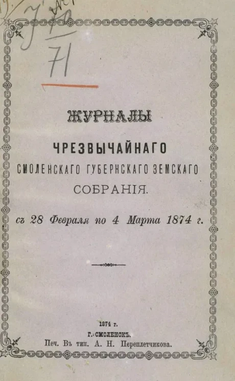 Журналы чрезвычайного Смоленского губернского земского собрания с 28 февраля по 4 марта 1874 года