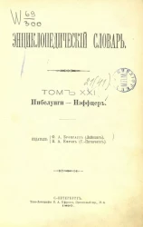 Энциклопедический словарь. Том 21. Нибелунги - Нэффцер