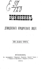 Временник Демидовского юридического лицея. Книга 24