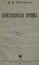 Баркулабовская летопись