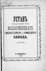 Устав товарищества Махаринецкого свеклосахарного и рафинадного завода. Издание 1873 года