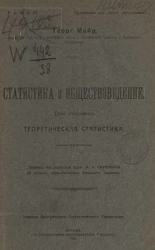 Статистика и обществоведение. Том 1. Теоретическая статистика. Издание 1921 года