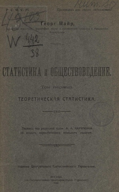 Статистика и обществоведение. Том 1. Теоретическая статистика. Издание 1921 года