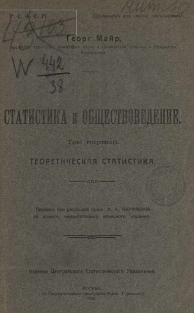 Статистика и обществоведение. Том 1. Теоретическая статистика. Издание 1921 года
