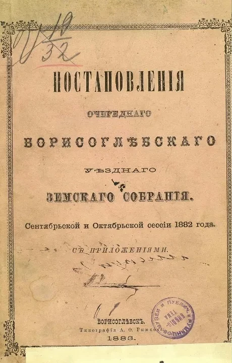 Постановления очередного Борисоглебского уездного земского собрания сентябрьской и октябрьской сессии 1882 года