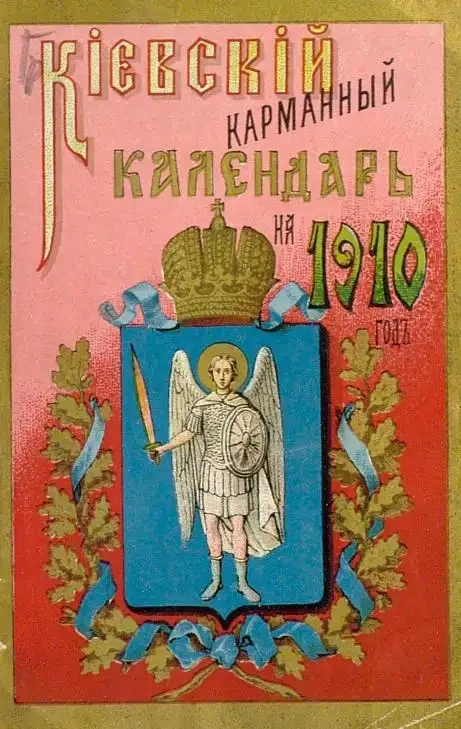 Киевский карманный календарь на 1910 год