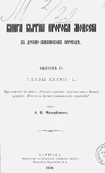 Книга бытия пророка Моисея в древне-славянском переводе. Выпуск 4. Главы 37-50