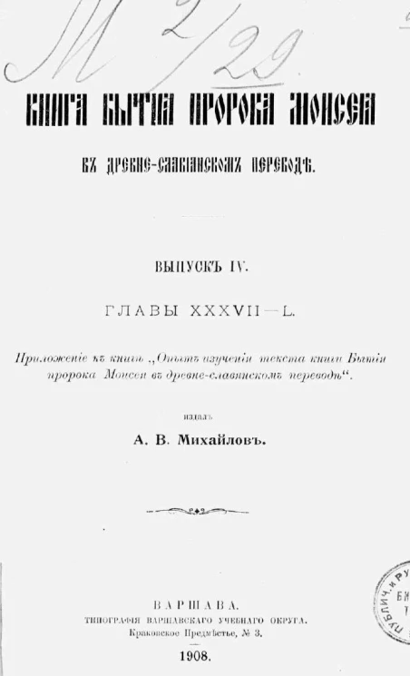 Книга бытия пророка Моисея в древне-славянском переводе. Выпуск 4. Главы 37-50