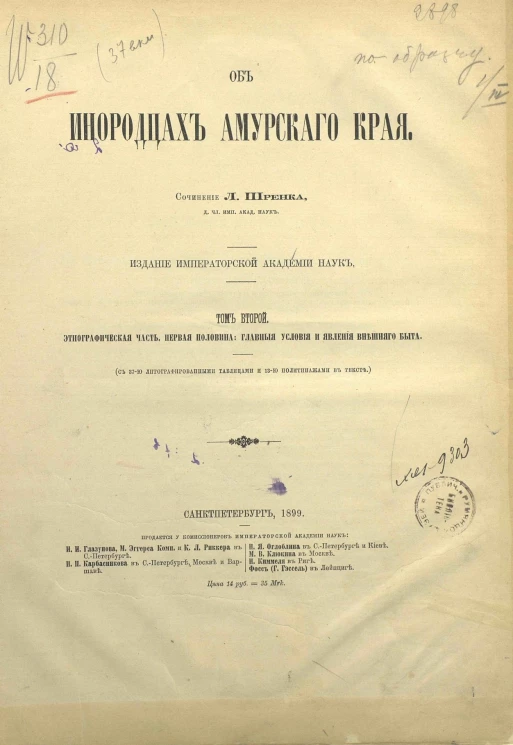 Об инородцах Амурского края. Том 2. Этнографическая часть. Первая половина. Главные условия и явления внешнего быта