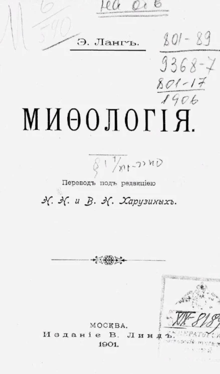 Эндрю Ланг. Мифология