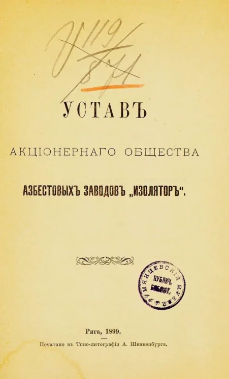 Устав Акционерного общества асбестовых заводов "Изолятор"