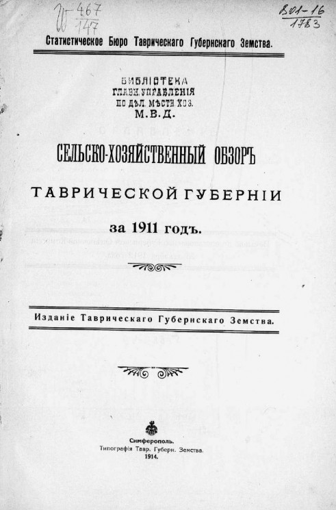 Статистическое бюро Таврического губернского земства. Сельскохозяйственный обзор Таврической губернии за 1911 год