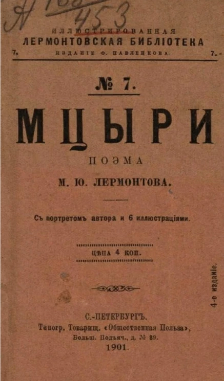 Иллюстрированная Лермонтовская библиотека, № 7. Мцыри. Поэма. Издание 4