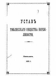 Устав Тифлисского общества бережливости