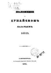 Положение о Дунайском казачьем войске