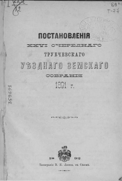 Постановления 26-го очередного Трубчевского уездного земского собрания 1891 года