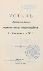 Устав "Акционерного общества справочных контор о кредитоспособности С.Клячкин и К°"