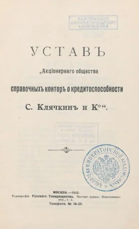 Устав "Акционерного общества справочных контор о кредитоспособности С.Клячкин и К°"