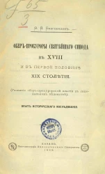 Обер-прокуроры Святейшего синода в XVIII и в первой половине XIX столетия. Развитие обер-прокурорской власти в Синодальном ведомстве. Опыт исторического исследования