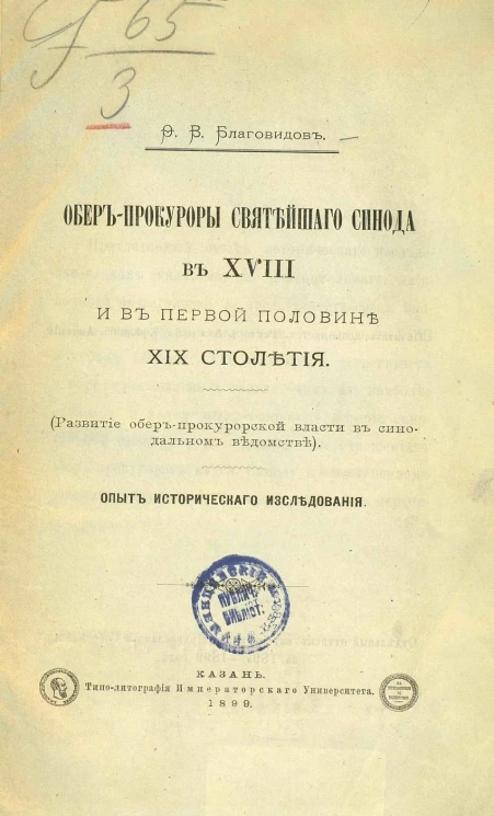 Обер-прокуроры Святейшего синода в XVIII и в первой половине XIX столетия. Развитие обер-прокурорской власти в Синодальном ведомстве. Опыт исторического исследования