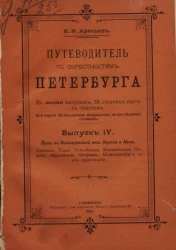 Путеводитель по окрестностям Петербурга. Выпуск 4