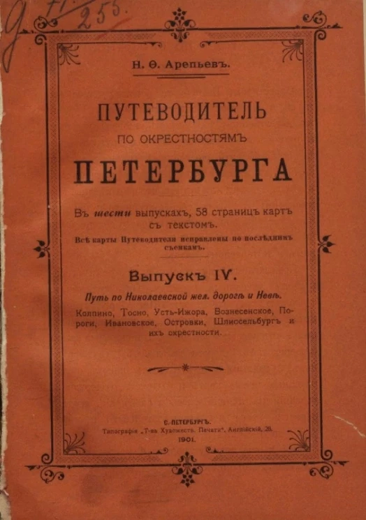 Путеводитель по окрестностям Петербурга. Выпуск 4