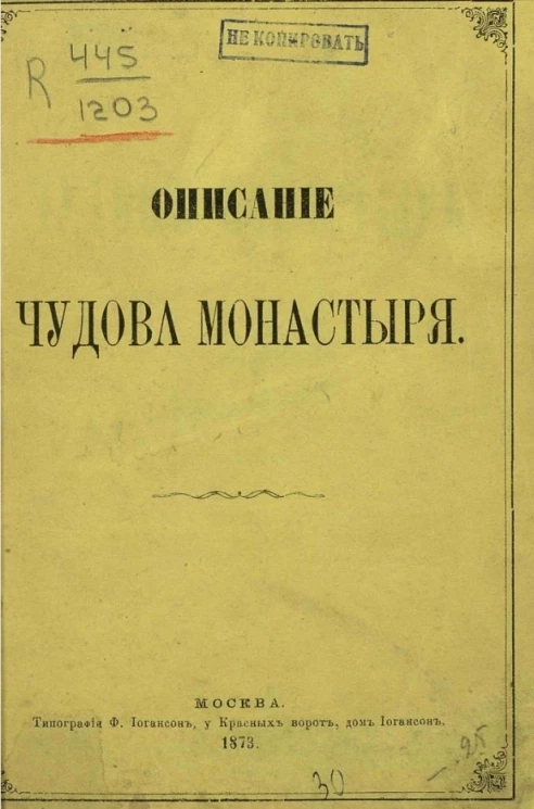 Описание Чудова монастыря 