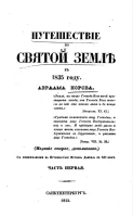 Путешествие по Святой Земле в 1835 году. Часть 1. Издание 2