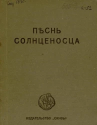 Песнь солнценосца. Земля и железо