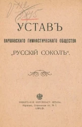 Устав Варшавского гимнастического общества "Русский сокол"