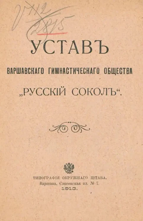 Устав Варшавского гимнастического общества "Русский сокол"
