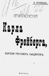 Приключения Карла Фрейберга, короля русских сыщиков