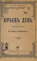 Юрьев день. Комедия-шутка в трех действиях 