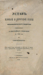 Устав вдовьей и сиротской кассы филармонического общества учрежденного с высочайшего соизволения в 1802 году в Санкт-Петербурге 