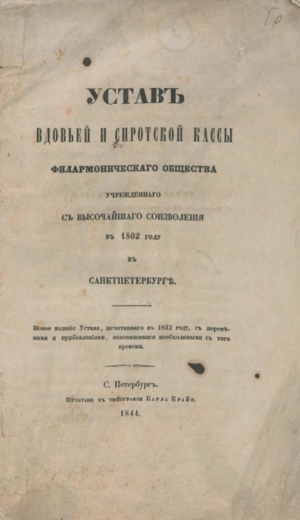 Устав вдовьей и сиротской кассы филармонического общества учрежденного с высочайшего соизволения в 1802 году в Санкт-Петербурге 
