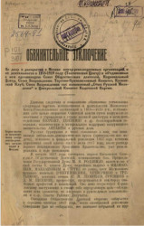 Обвинительное заключение по делу о раскрытии в Москве контрреволюционных организаций и их деятельности в 1918-1919 году