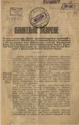 Обвинительное заключение по делу о раскрытии в Москве контрреволюционных организаций и их деятельности в 1918-1919 году