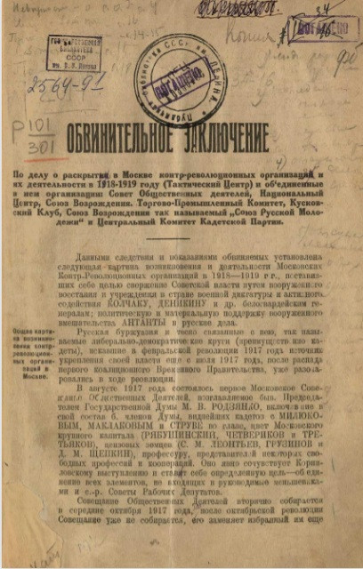 Обвинительное заключение по делу о раскрытии в Москве контрреволюционных организаций и их деятельности в 1918-1919 году