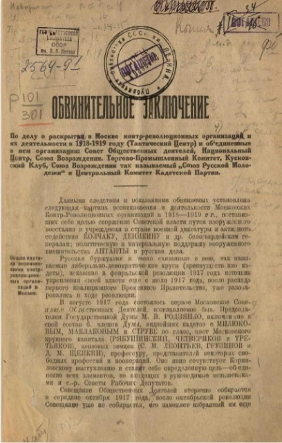 Обвинительное заключение по делу о раскрытии в Москве контрреволюционных организаций и их деятельности в 1918-1919 году
