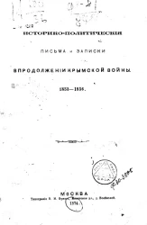 Историко-политические письма и записки в продолжение крымской войны. 1853-1856