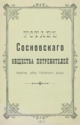 Устав общества потребителей в селе Сосновском, Горбатовского уезда, Нижегородской губернии