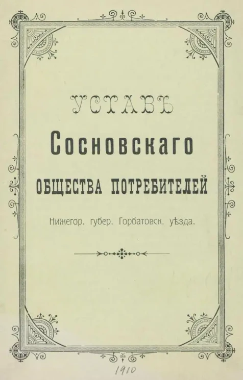 Устав общества потребителей в селе Сосновском, Горбатовского уезда, Нижегородской губернии