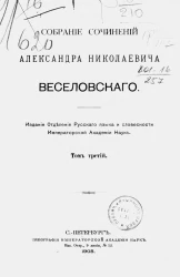 Собрание сочинений Александра Николаевича Веселовского. Серия 2. Том 1. Италия и возрождение (1859-1870)