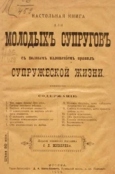 Настольная книга для молодых супругов с полным изложением правил супружеской жизни